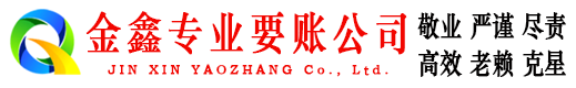 常山金鑫收账公司